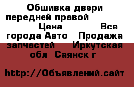 Обшивка двери передней правой Hyundai Solaris › Цена ­ 1 500 - Все города Авто » Продажа запчастей   . Иркутская обл.,Саянск г.